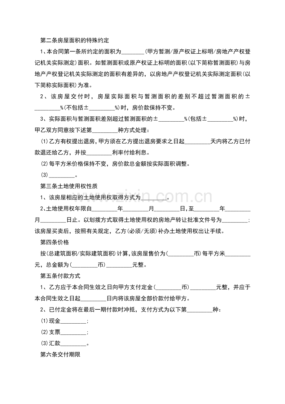 二手房屋买卖合同范本(一次性付清).docx_第2页
