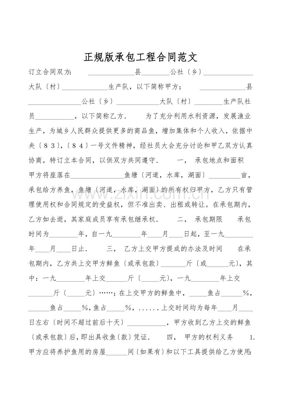 正规版承包工程合同范文.doc_第1页