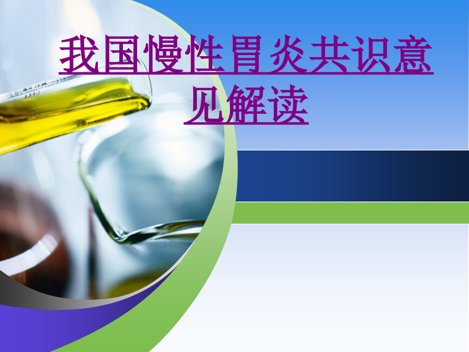 医学我国慢性胃炎共识意见解读课件.ppt_第1页