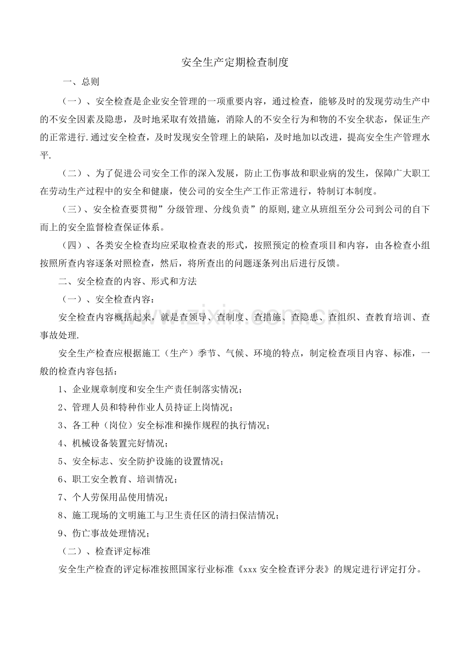 定期安全生产检查制度.docx_第1页