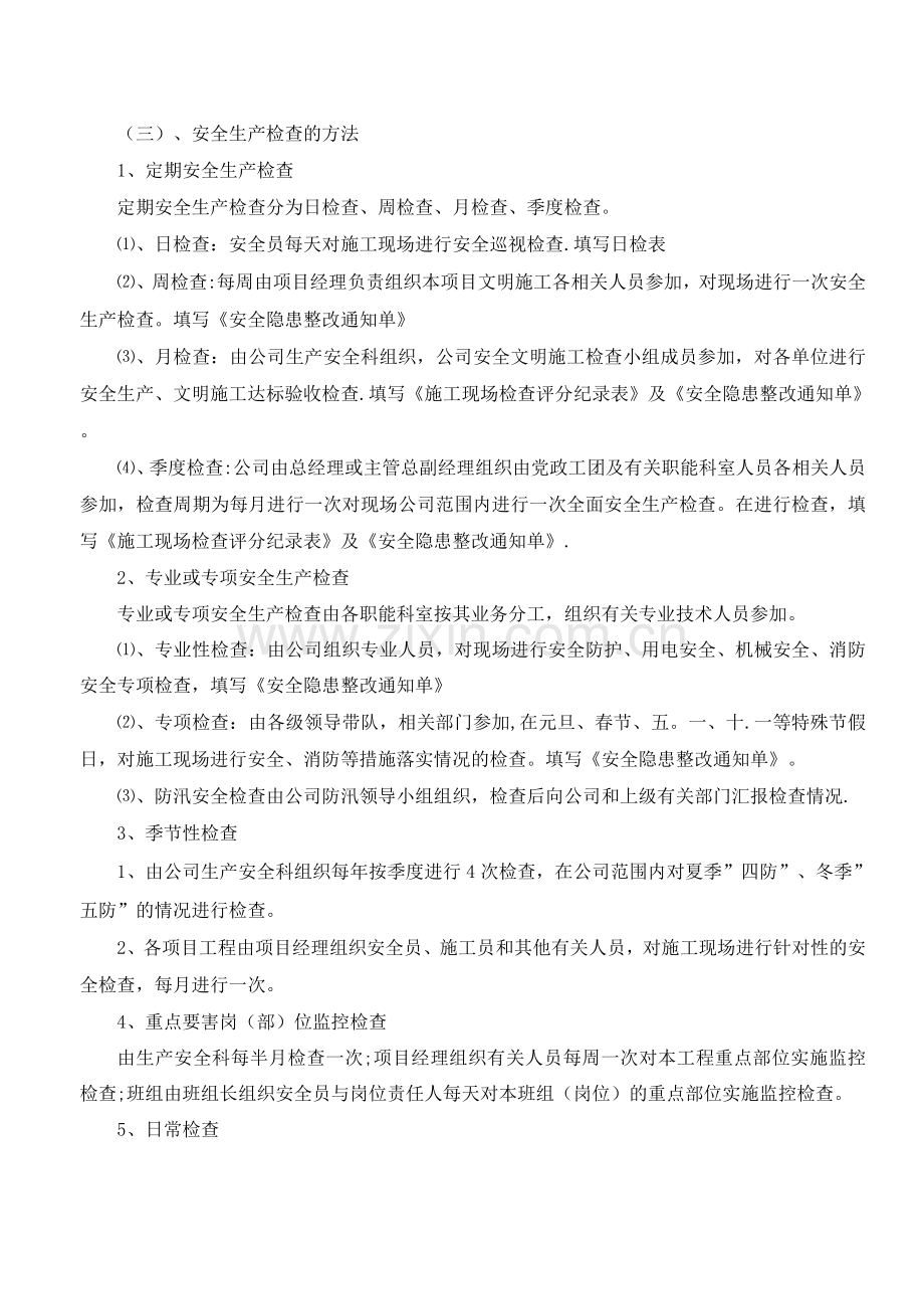 定期安全生产检查制度.docx_第2页