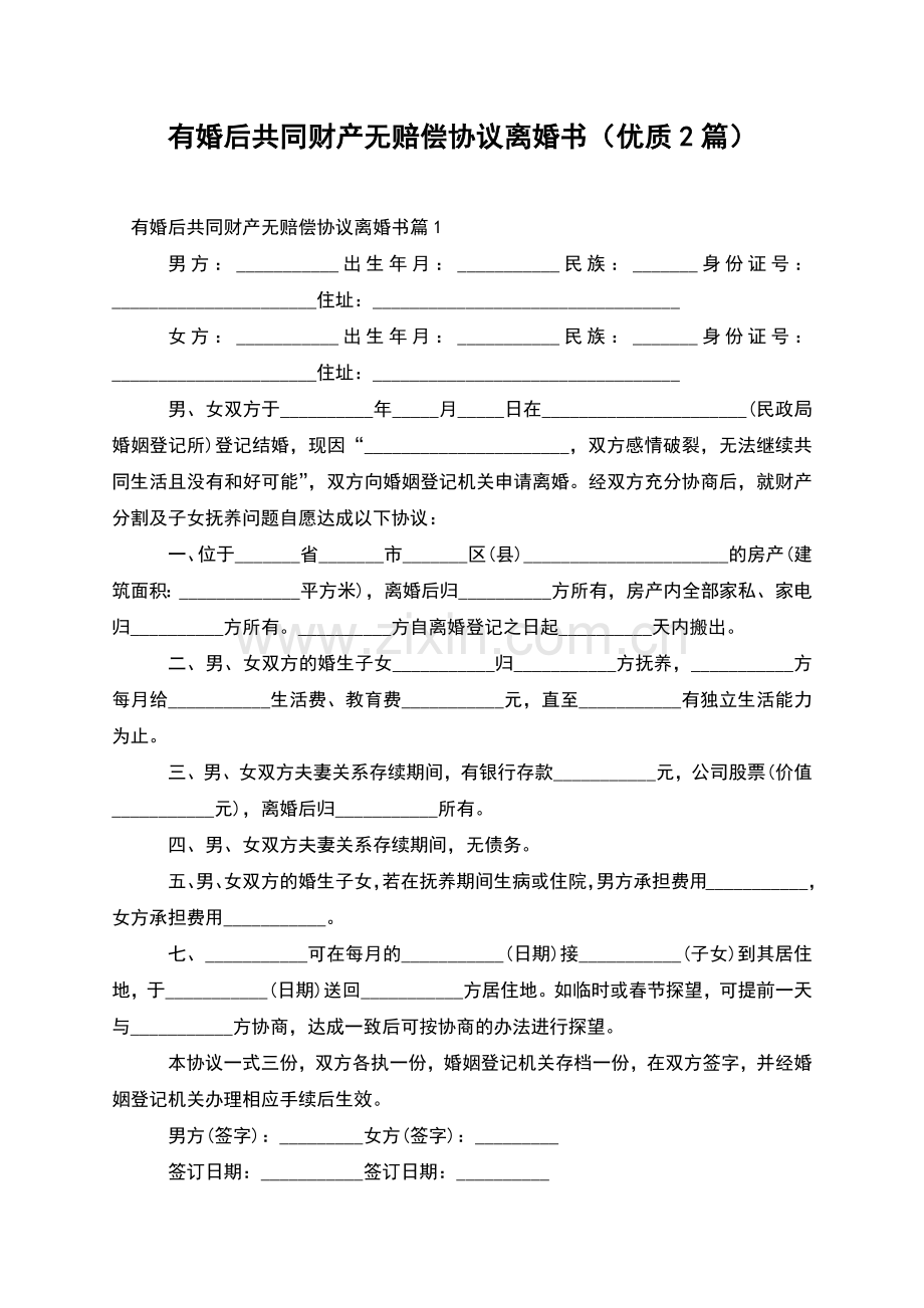有婚后共同财产无赔偿协议离婚书(优质2篇).docx_第1页