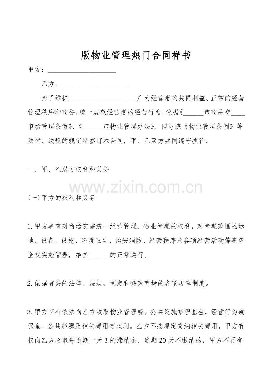 版物业管理热门合同样书.doc_第1页