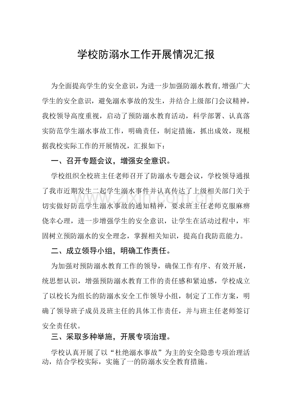 学校暑期开展防溺水工作情况汇报.docx_第1页