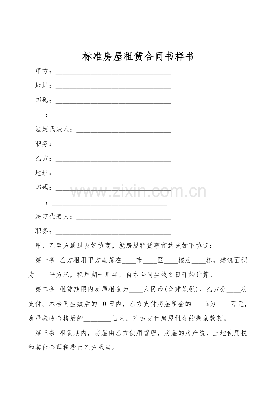标准房屋租赁合同书样书.doc_第1页