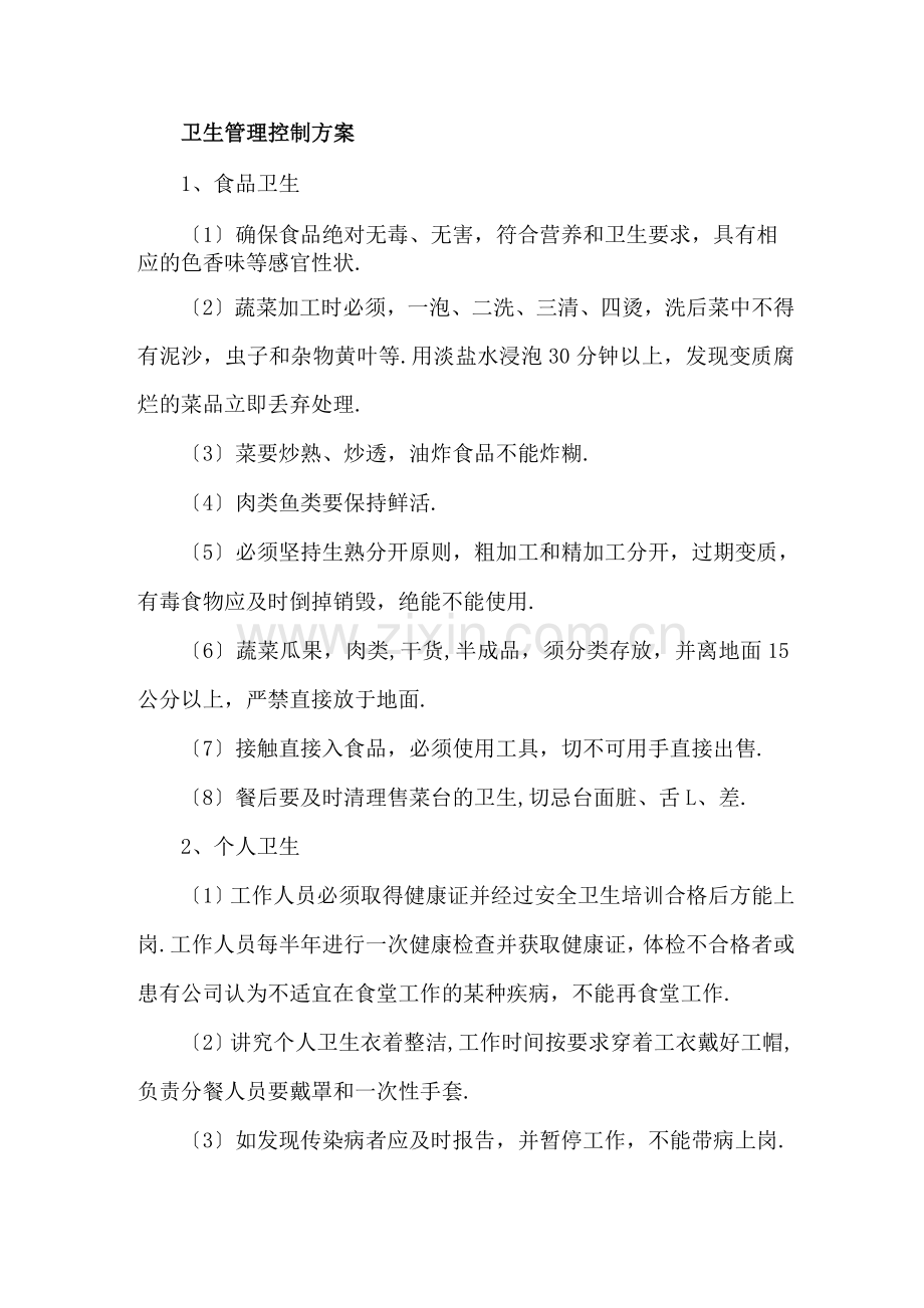 餐厅环境卫生管理控制方案说明.docx_第1页