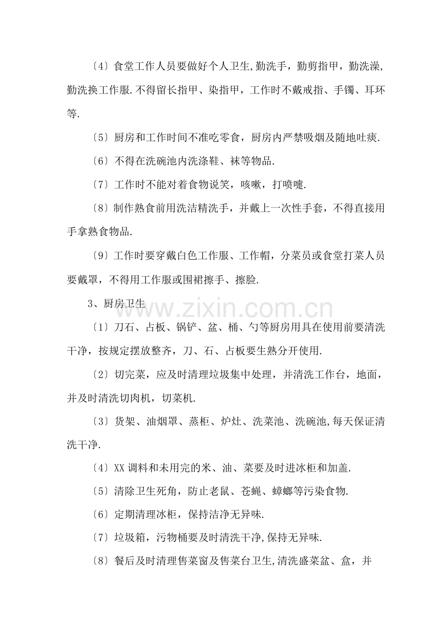 餐厅环境卫生管理控制方案说明.docx_第2页