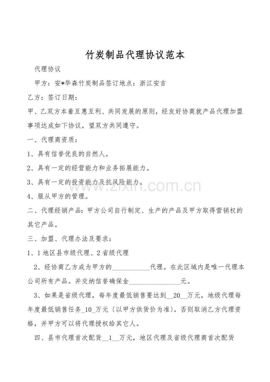 竹炭制品代理协议范本.doc_第1页