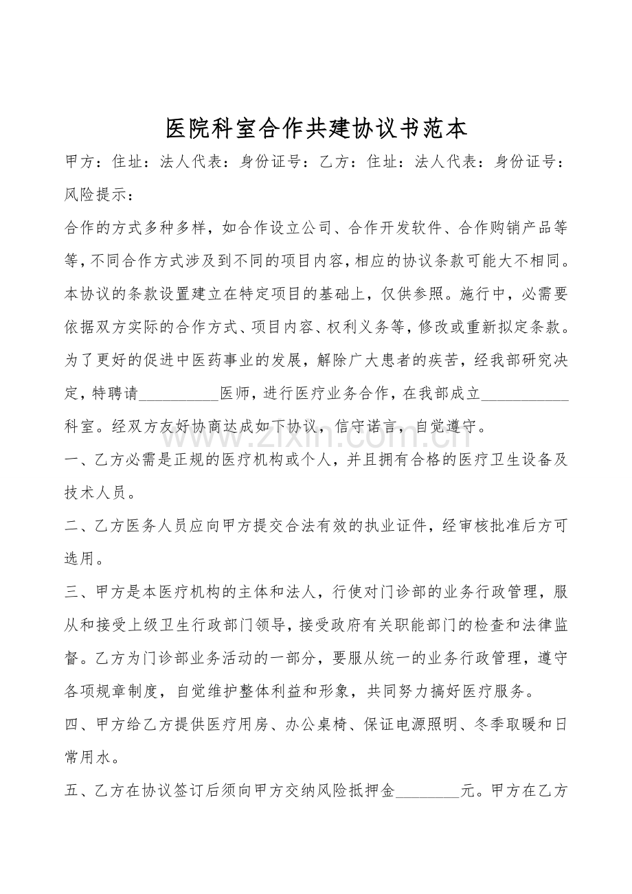 医院科室合作共建协议书范本.doc_第1页
