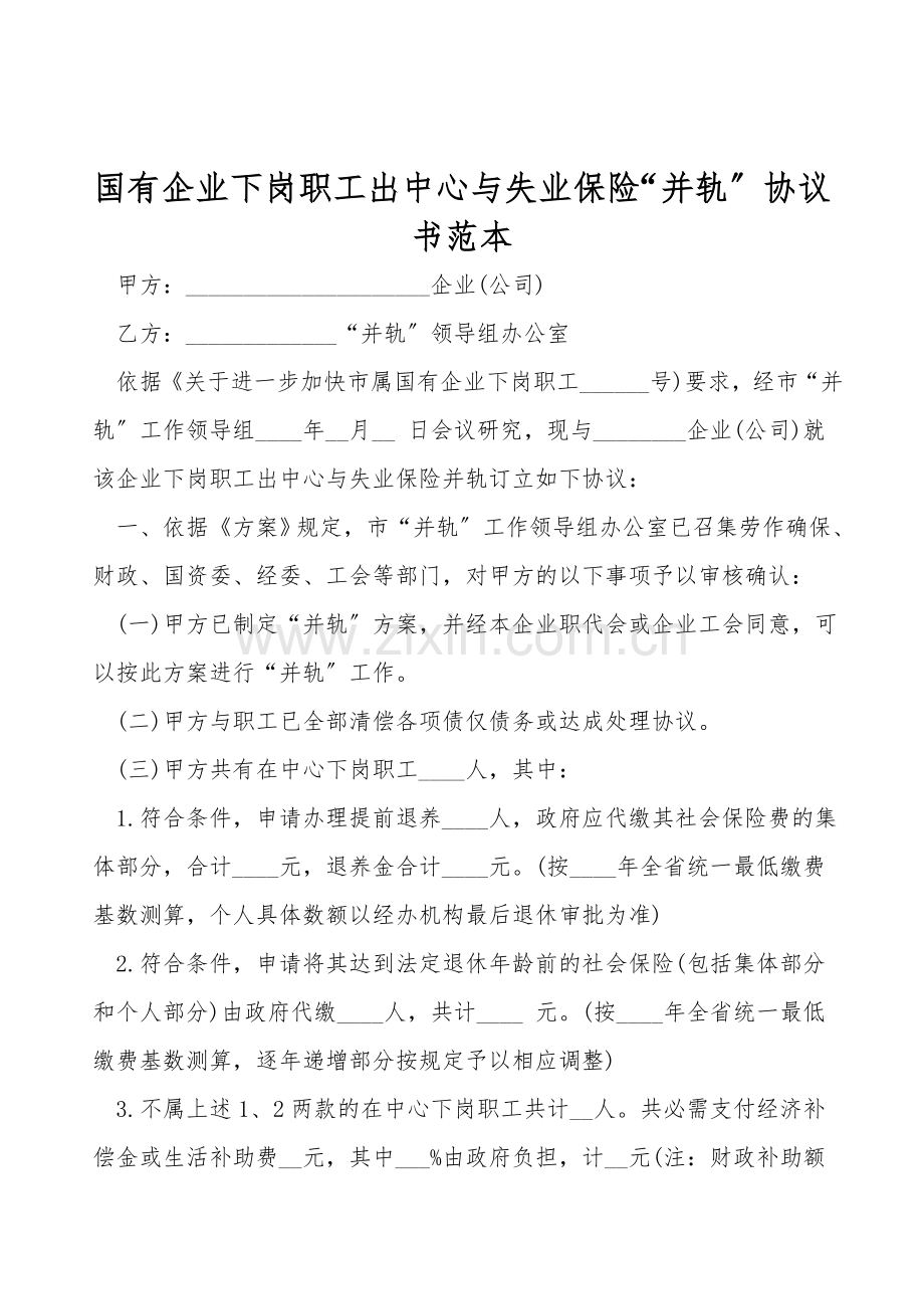 国有企业下岗职工出中心与失业保险“并轨”协议书范本.doc_第1页