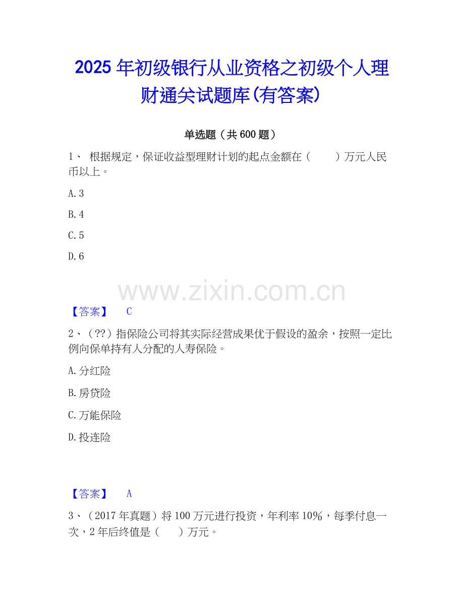 2025年初级银行从业资格之初级个人理财通关试题库(有答案).docx_第1页