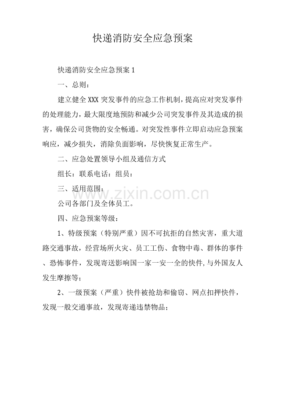 快递消防安全应急预案.docx_第1页