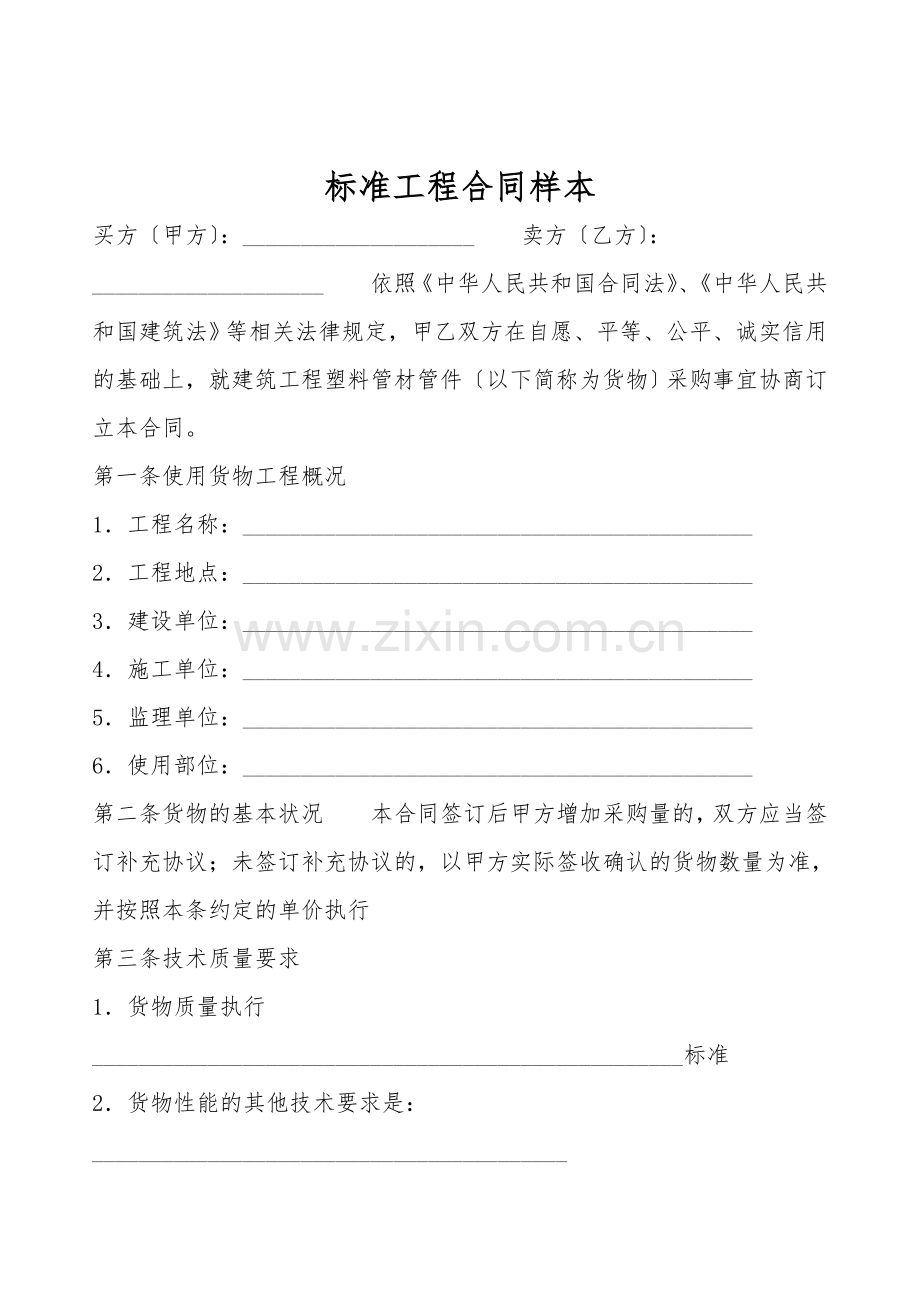 标准工程合同样本.doc_第1页