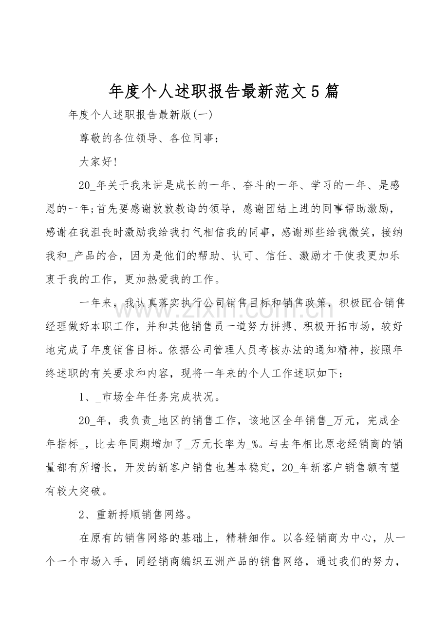 年度个人述职报告范文5篇.doc_第1页