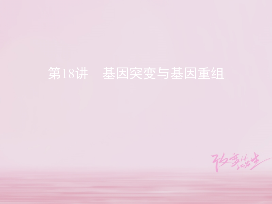 2019届北京专用高考生物一轮复习第6单元变异与进化第18讲基因突变与基因重组讲义.ppt_第1页
