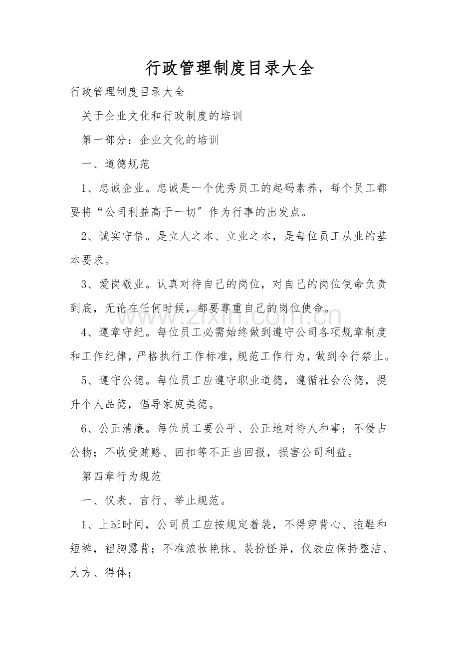 行政管理制度目录大全.doc_第1页