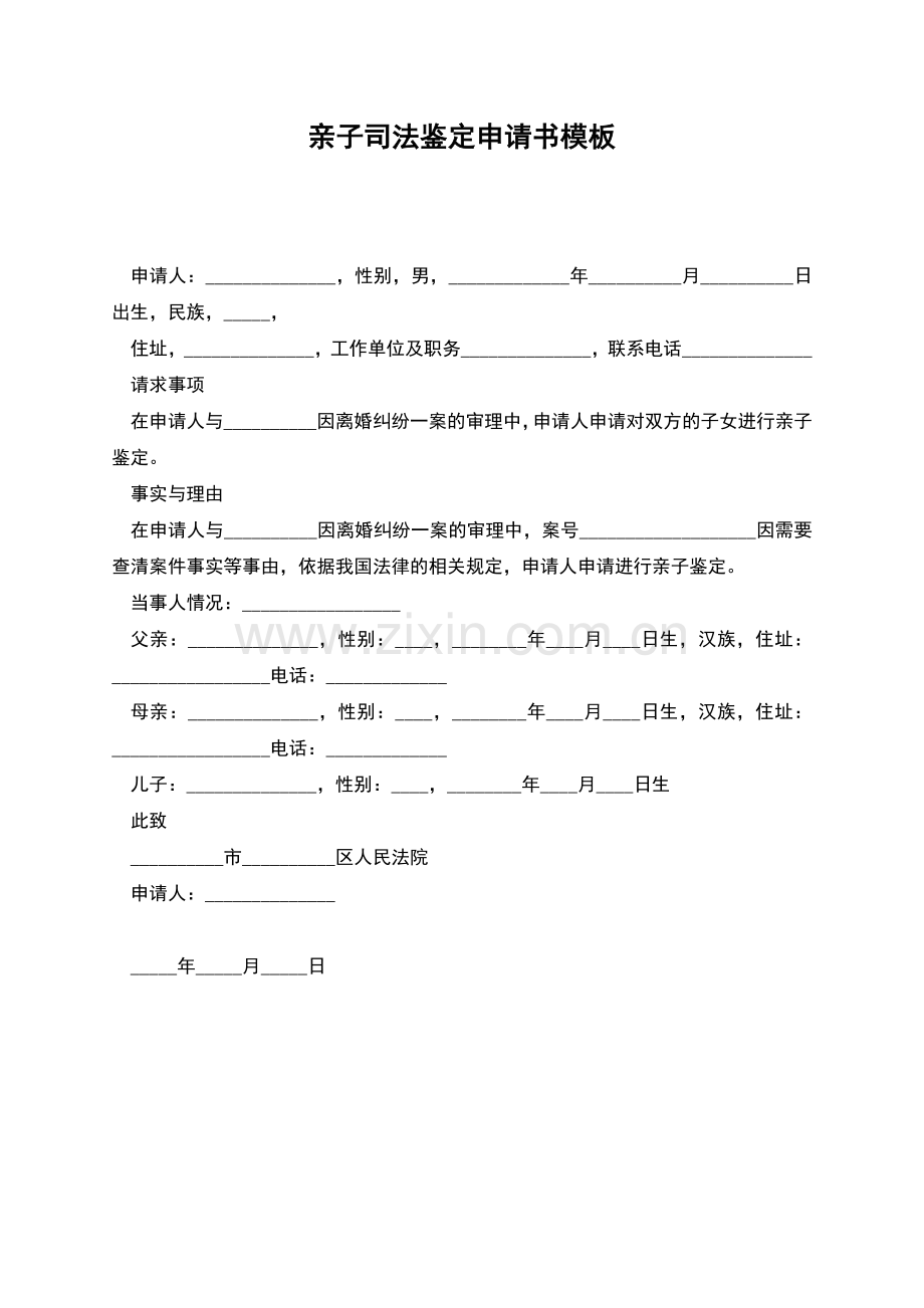 亲子司法鉴定申请书模板.docx_第1页