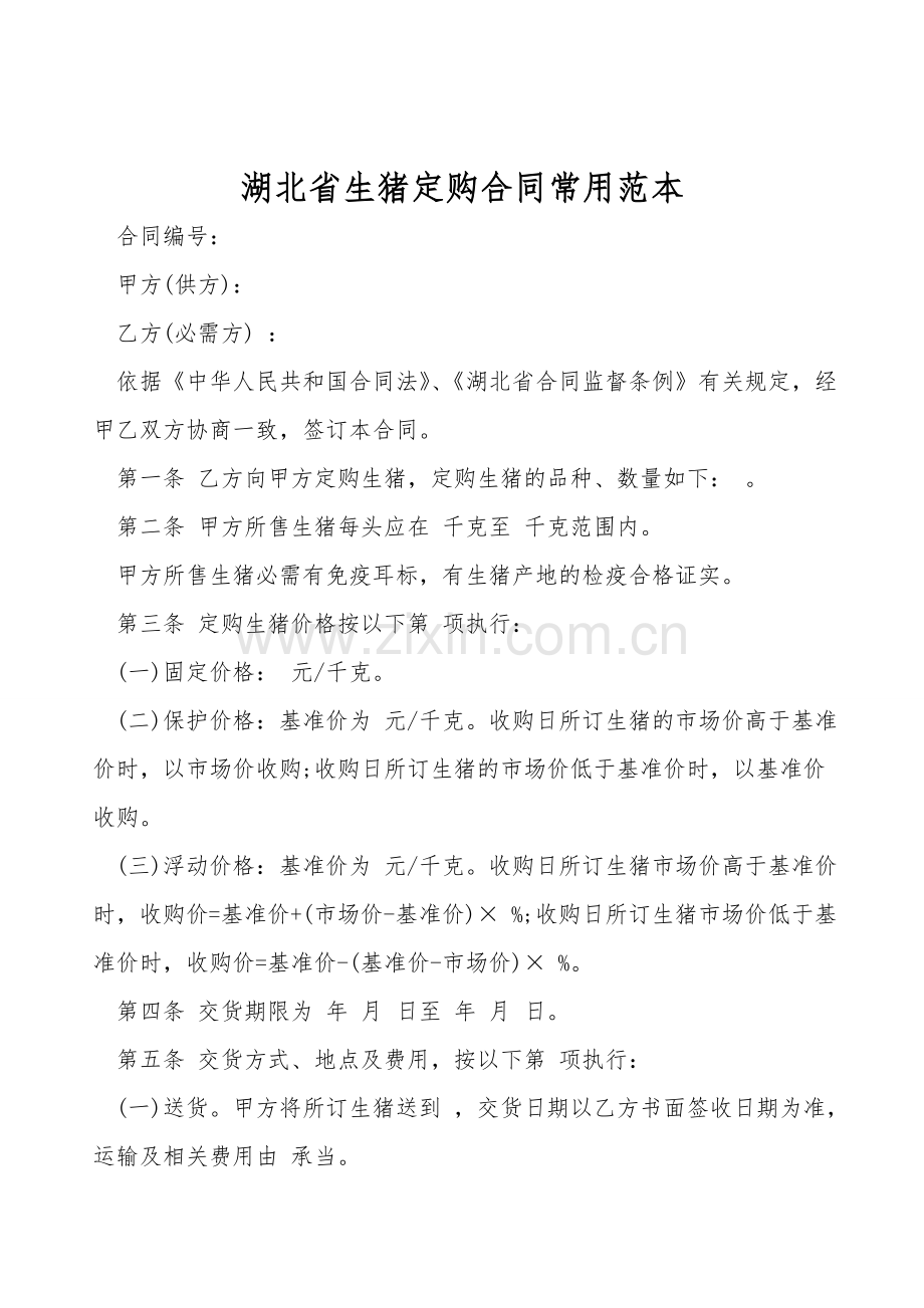 湖北省生猪订购合同常用范本.doc_第1页