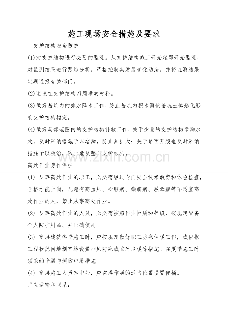 施工现场安全措施及要求.doc_第1页