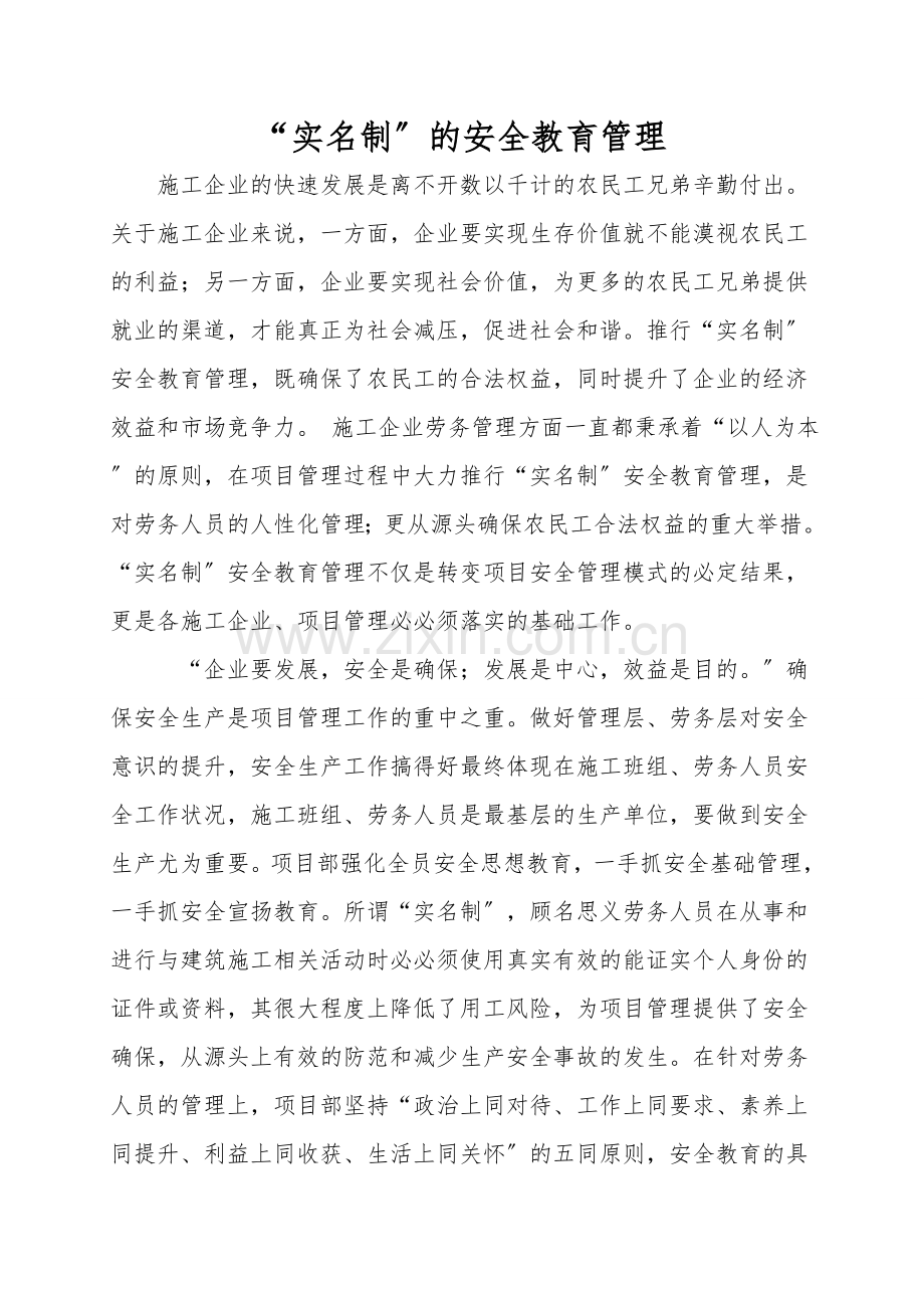 “实名制”的安全教育管理.doc_第1页