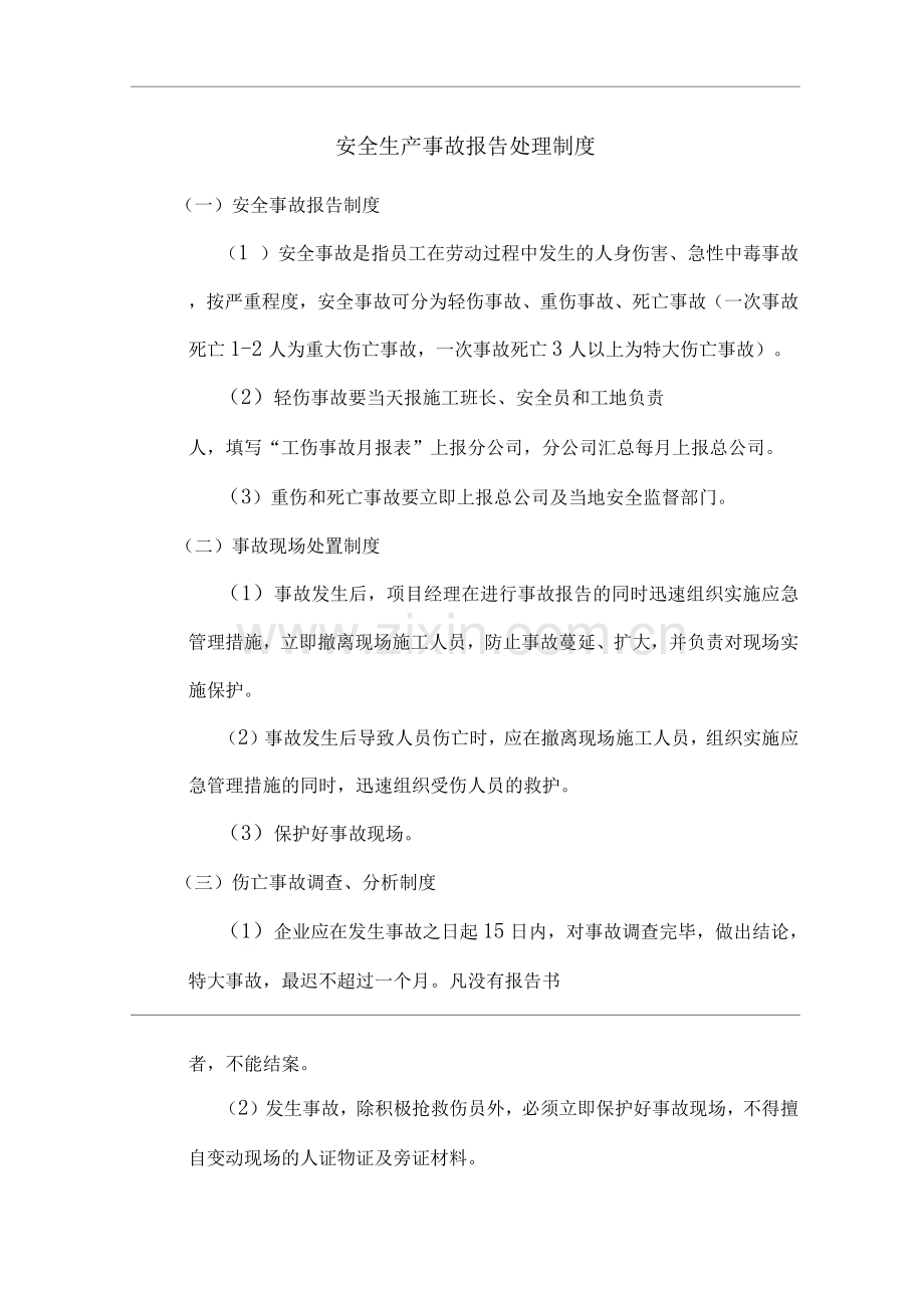 单位公司企业安全生产事故报告处理制度.docx_第1页