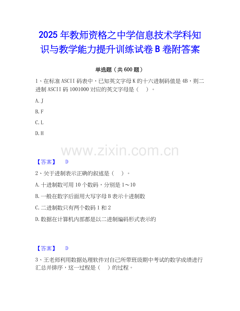2025年教师资格之中学信息技术学科知识与教学能力提升训练试卷B卷附答案.docx_第1页