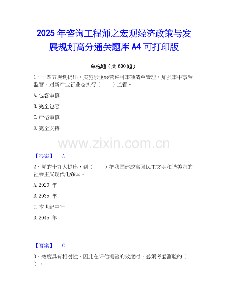 2025年咨询工程师之宏观经济政策与发展规划高分通关题库A4可打印版.docx_第1页
