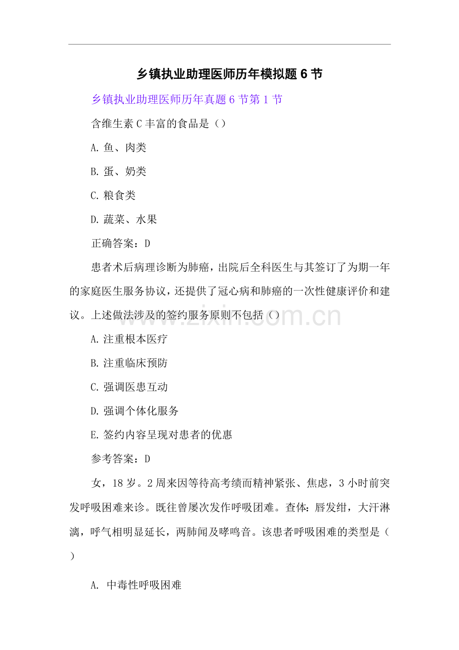 乡镇执业助理医师历年模拟题6节.docx_第1页