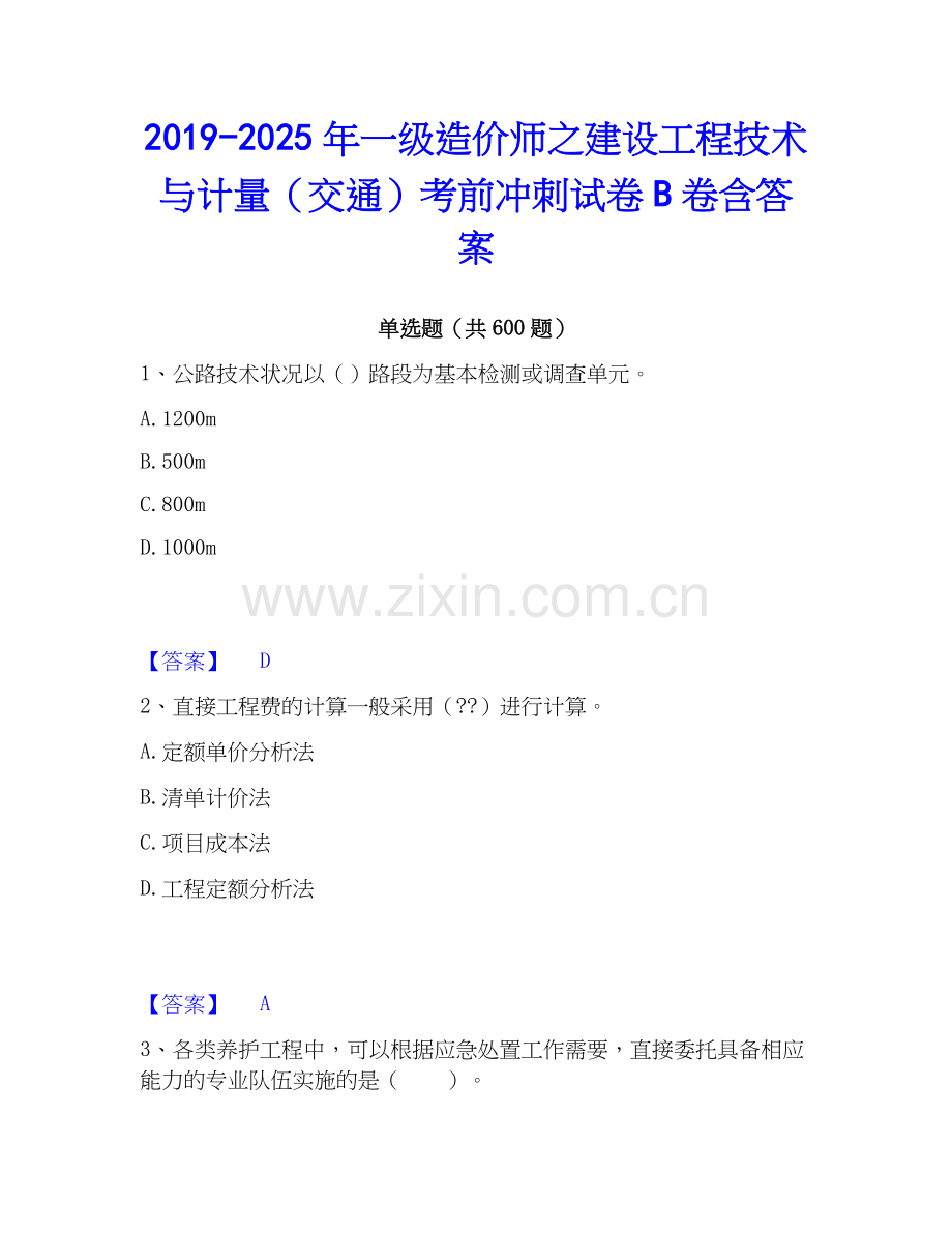 2019-2025年一级造价师之建设工程技术与计量（交通）考前冲刺试卷B卷含答案.docx_第1页