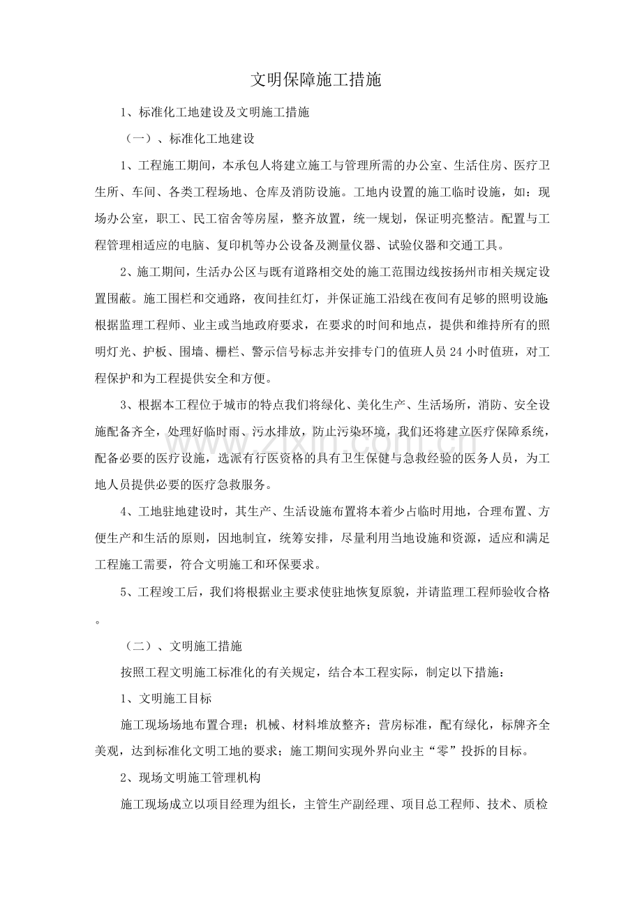 文明保障施工措施.docx_第1页