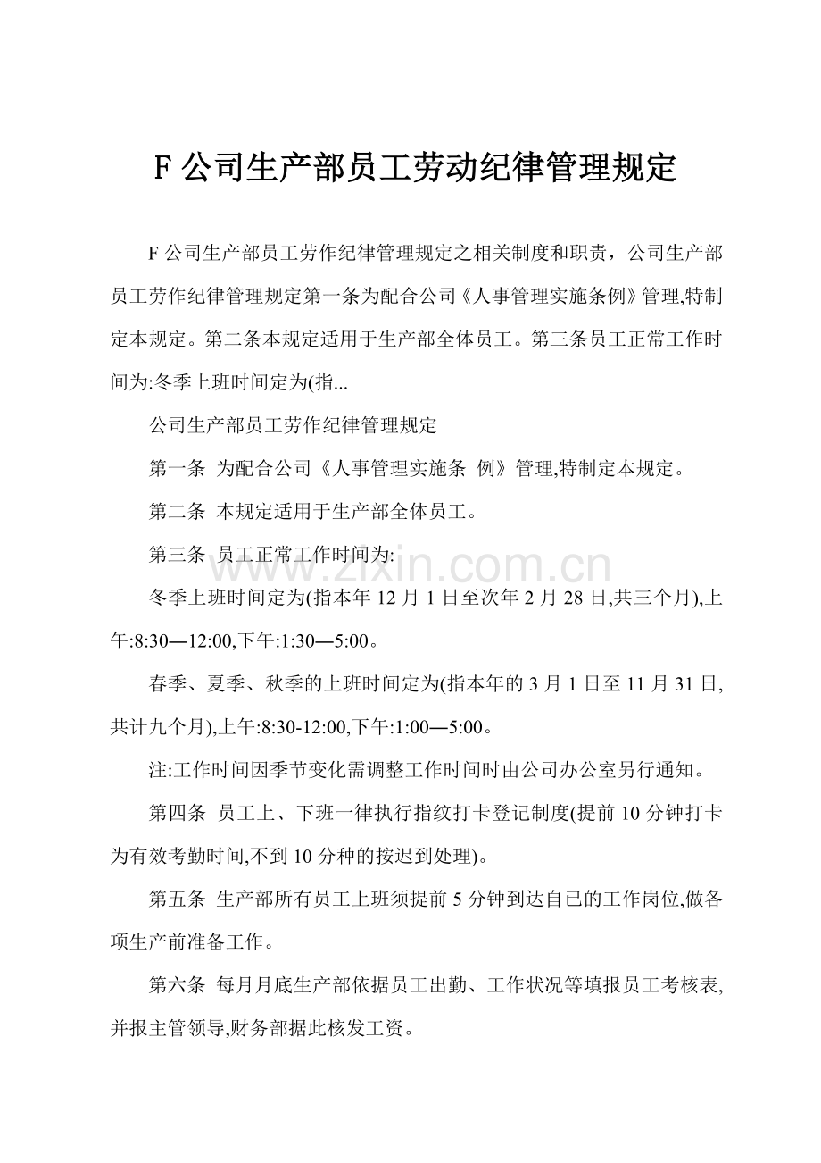 F公司生产部员工劳动纪律管理规定.docx_第1页