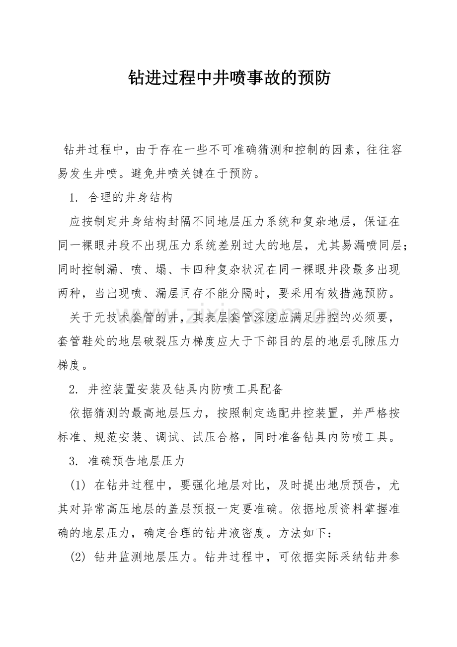 钻进过程中井喷事故的预防.docx_第1页