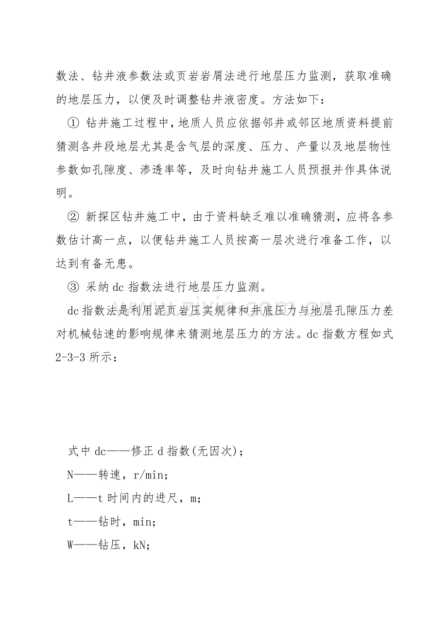 钻进过程中井喷事故的预防.docx_第2页