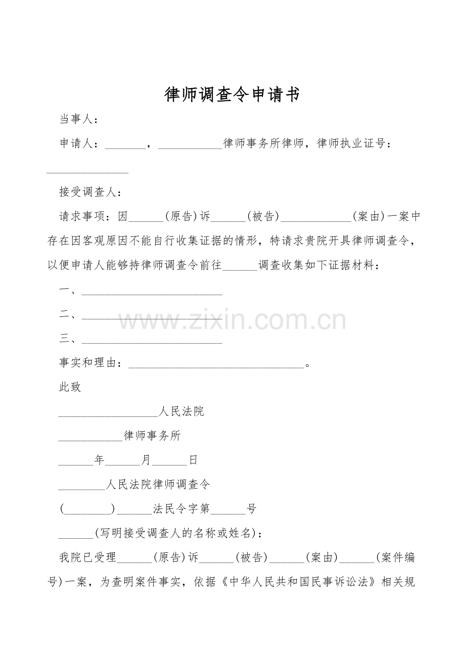 律师调查令申请书.doc_第1页