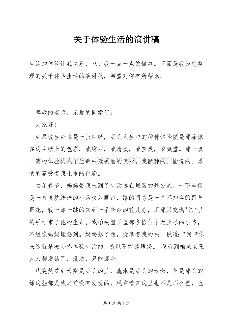 关于体验生活的演讲稿.docx_第1页