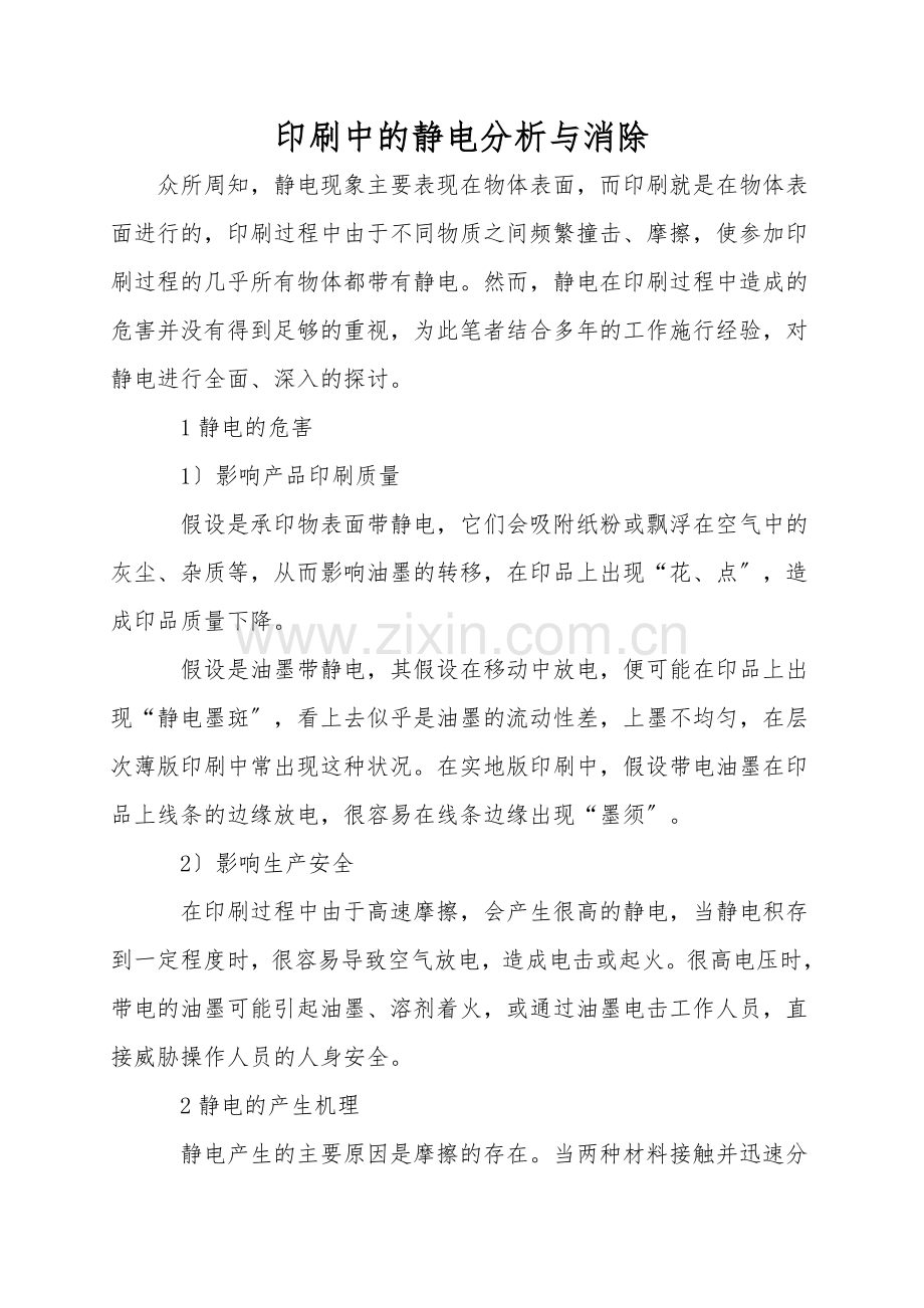 印刷中的静电分析与消除.doc_第1页