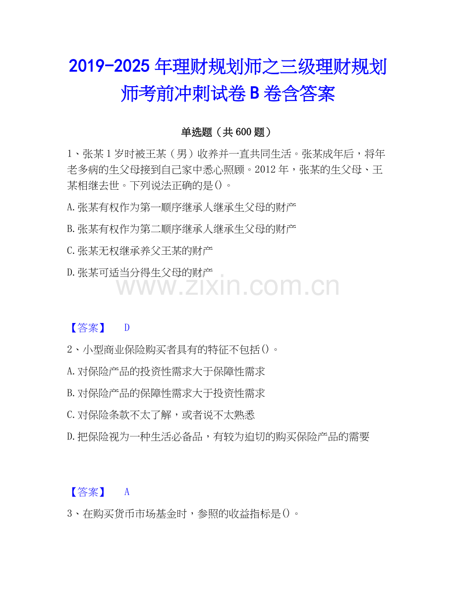 2019-2025年理财规划师之三级理财规划师考前冲刺试卷B卷含答案.docx_第1页