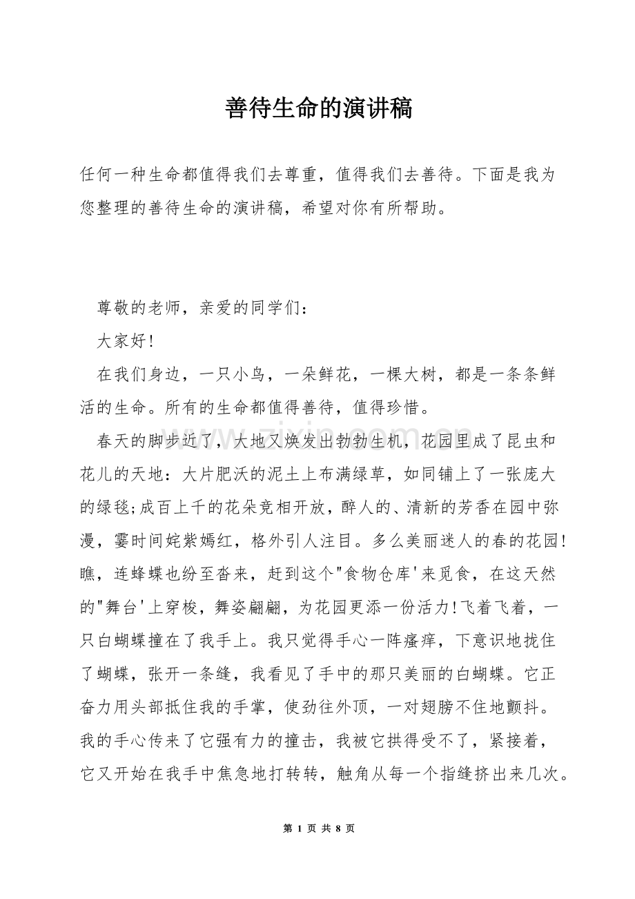 善待生命的演讲稿.docx_第1页