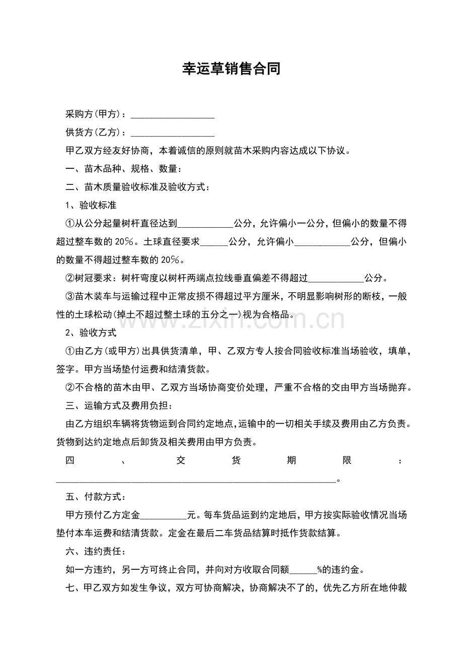 幸运草销售合同.docx_第1页