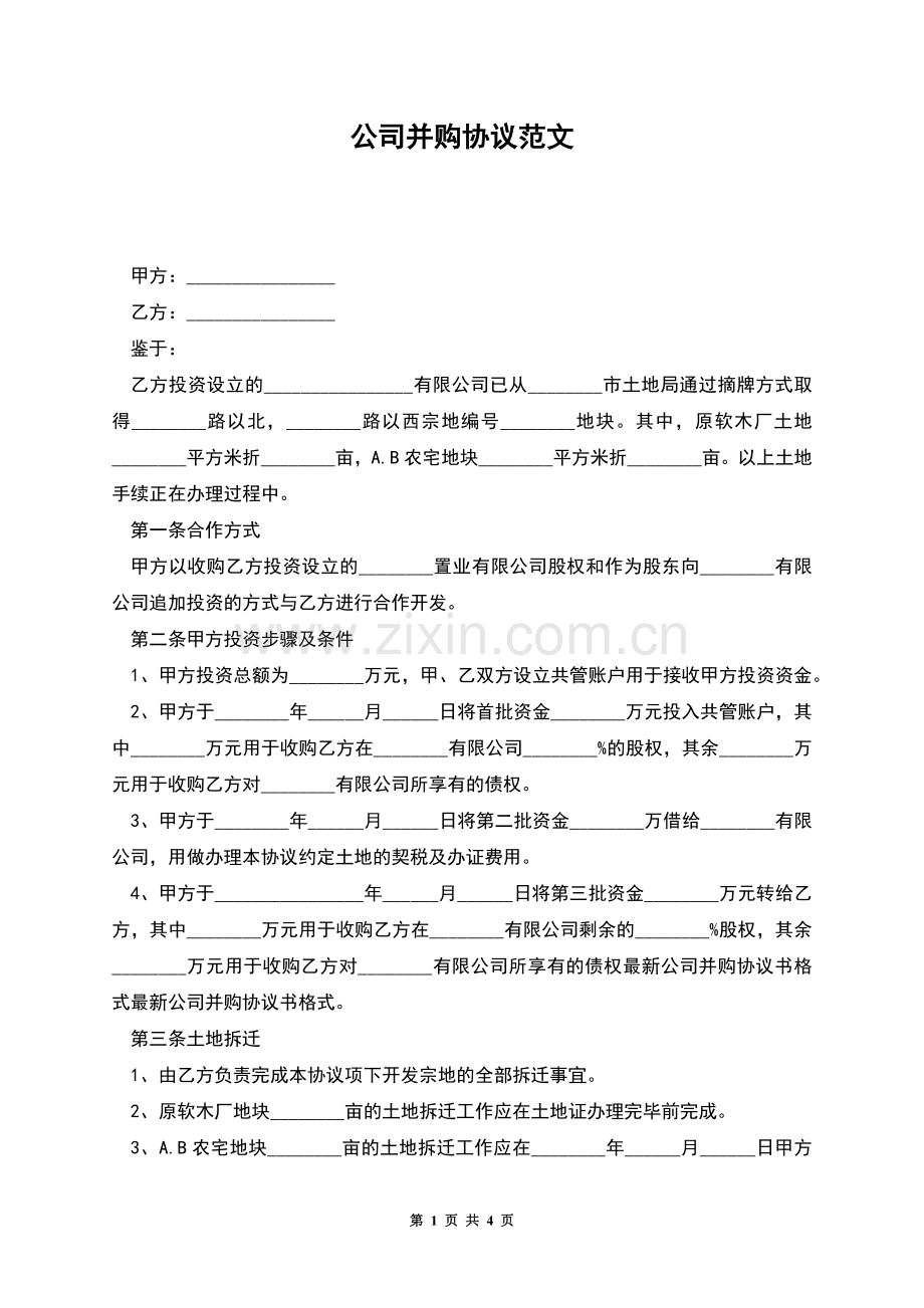 公司并购协议范文.docx_第1页