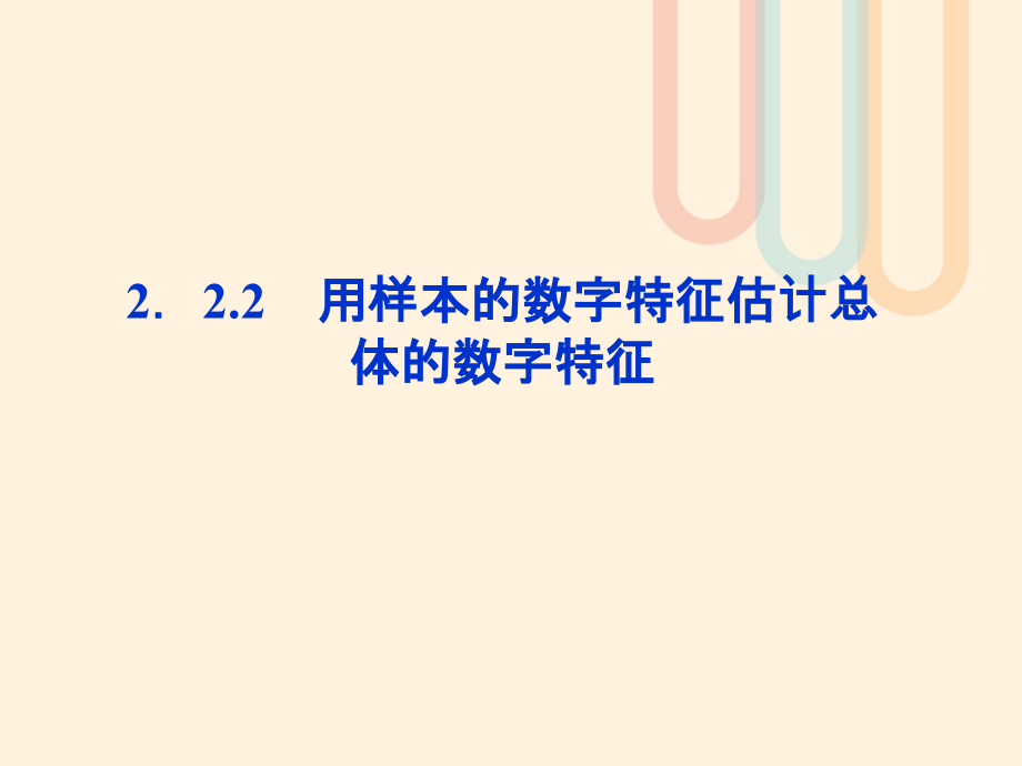 高中数学第二章统计2.2.2用样本的数字特征估计总体的数字课件新人教A版.ppt_第1页