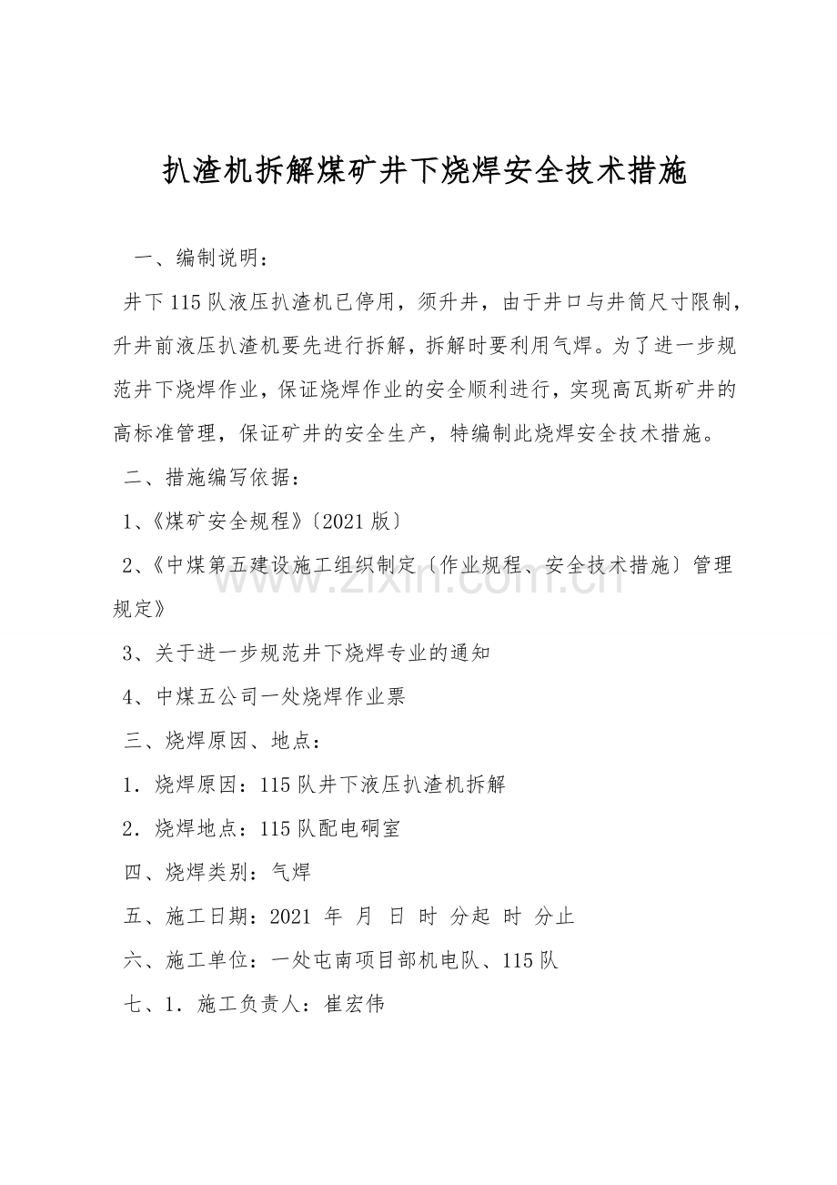 扒渣机拆解煤矿井下烧焊安全技术措施.doc_第1页