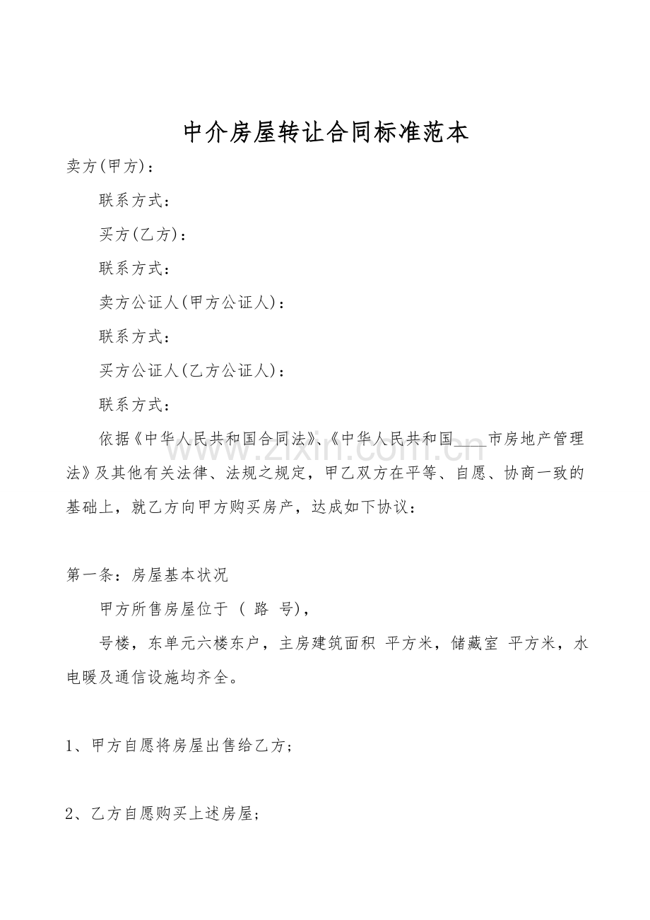 中介房屋转让合同标准范本.doc_第1页