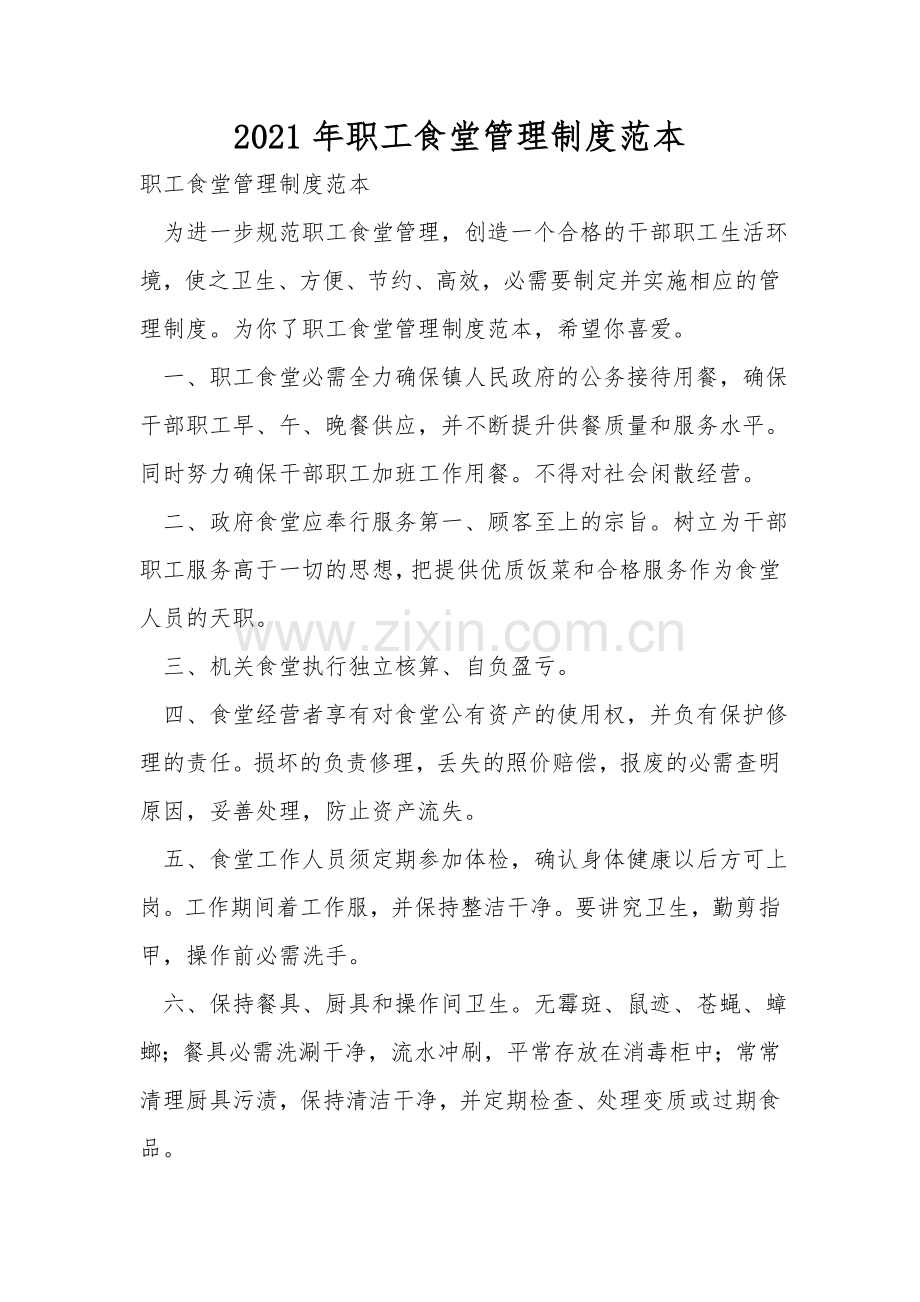 2021年职工食堂管理制度范本.doc_第1页