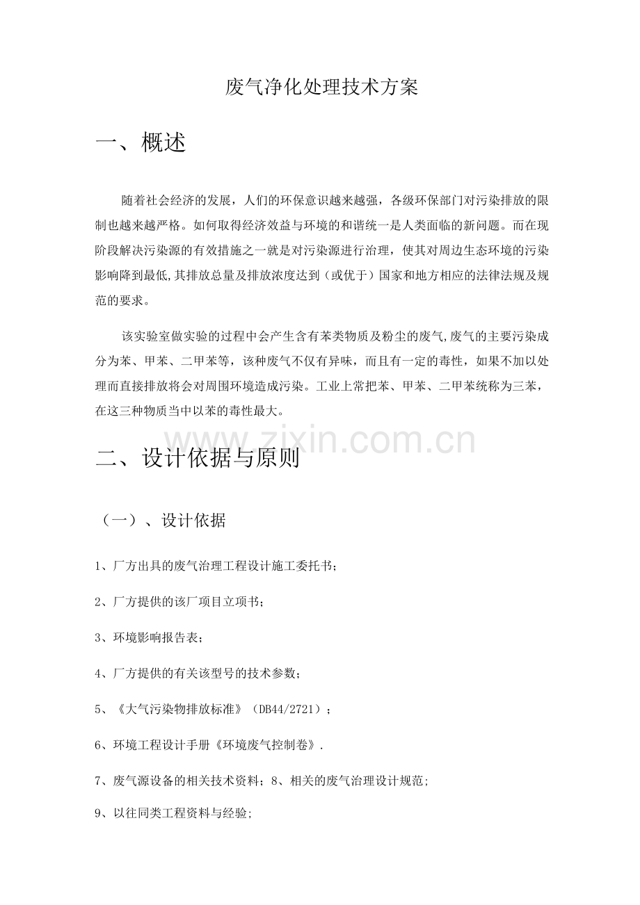 废气净化处理技术方案.docx_第1页