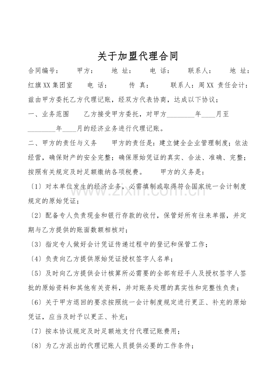 关于加盟代理合同.doc_第1页