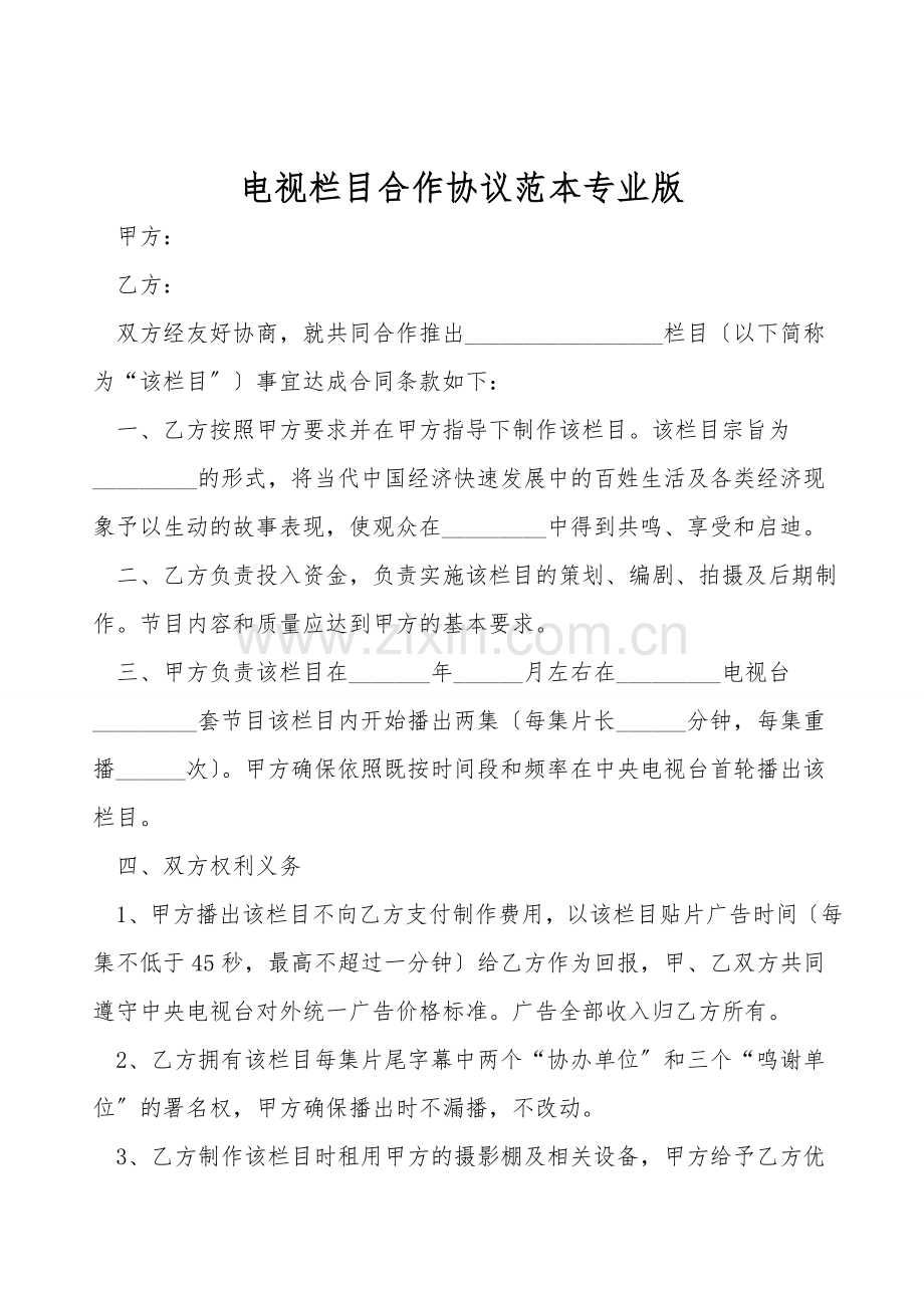 电视栏目合作协议范本专业版.doc_第1页