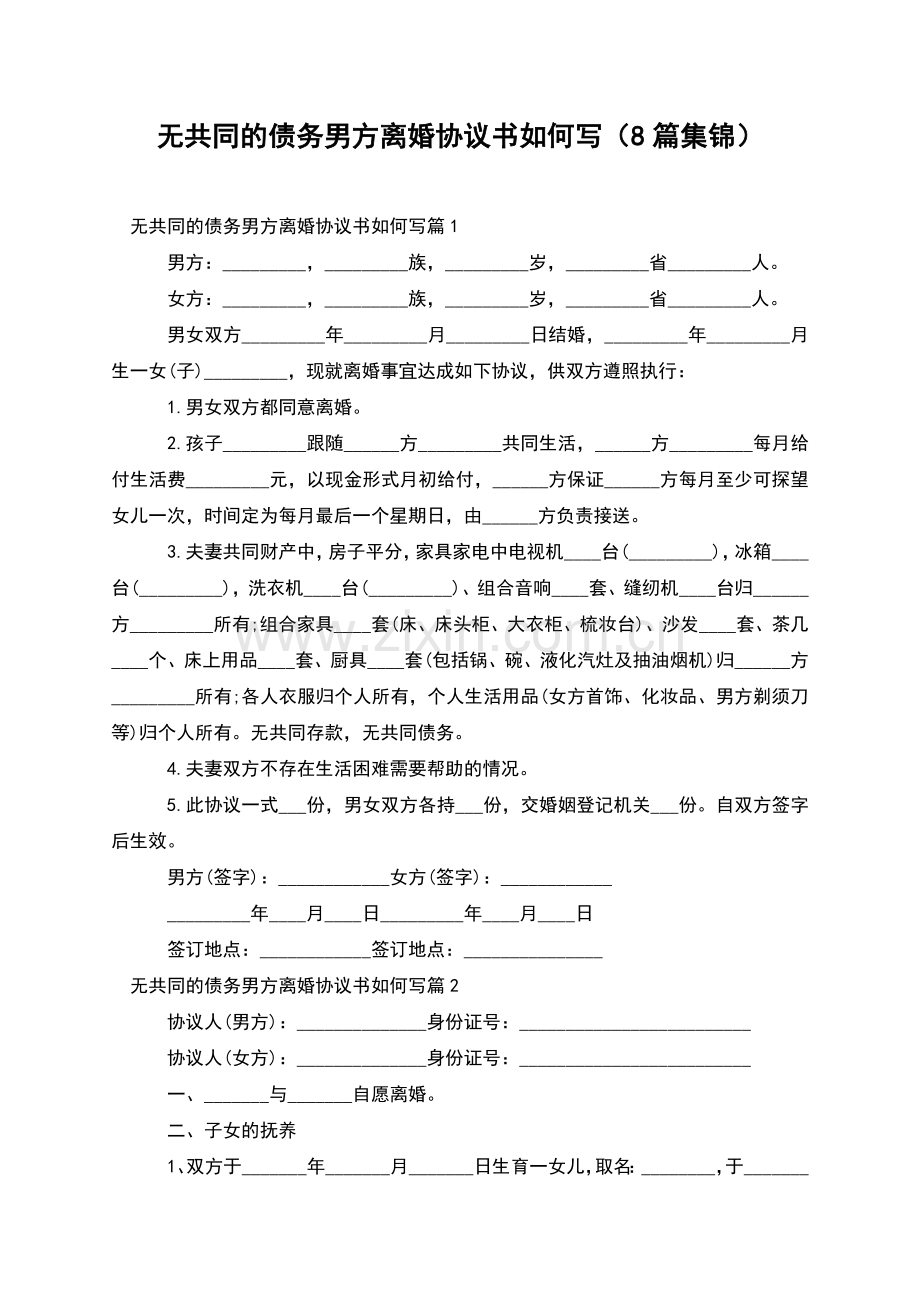 无共同的债务男方离婚协议书如何写(8篇集锦).docx_第1页