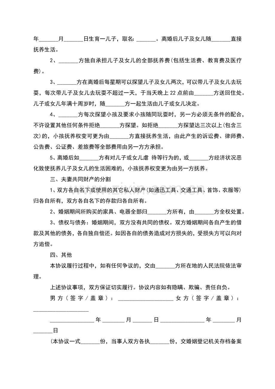 无共同的债务男方离婚协议书如何写(8篇集锦).docx_第2页