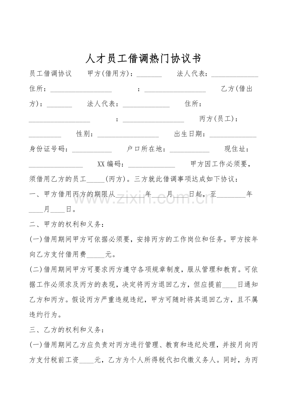 人才员工借调热门协议书.doc_第1页